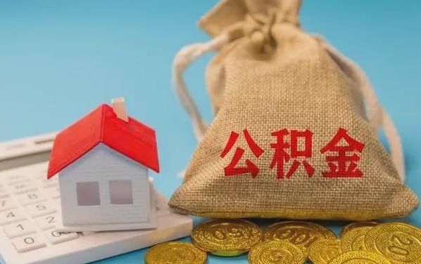 伊犁公积金提取代办